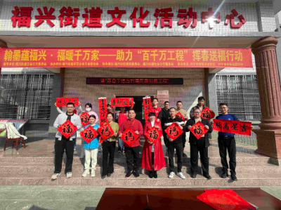 福暖千万家！兴宁市福兴街道举办助力“百千万工程”挥春送福行动
