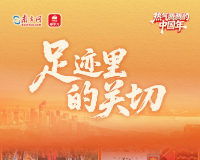 热气腾腾的中国年丨足迹里的关切