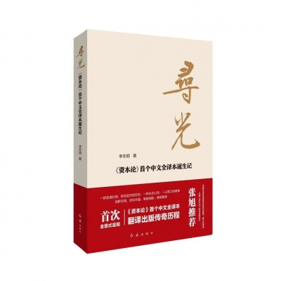 荐读 | 《寻光：〈资本论〉首个中文全译本诞生记》： 真理的渡船  精神的传承