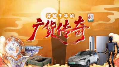 穿越千年的广货传奇｜岭南山海志