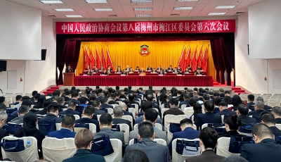 中国人民政治协商会议第八届梅州市梅江区委员会第六次会议召开