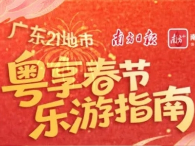 请收好！广东21地市粤享春节乐游指南