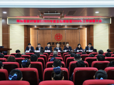 奋进新征程，谱写新篇章！梅州客家村镇银行召开2025年度总结表彰大会
