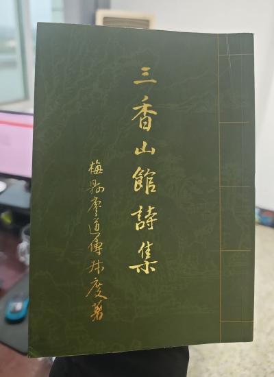 芸编揽珍 | 廖道传《三香山馆诗集》