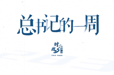 时政微周刊丨总书记的一周（2月9日—2月15日）