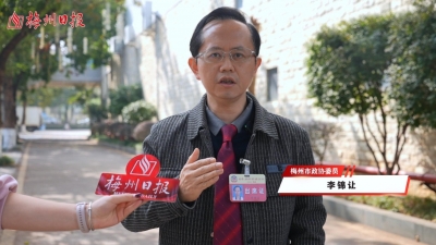 两会声音丨 梅州市政协委员李锦让：AI时代，文化是梅州未来赛道