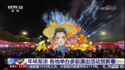 “请到梅州过大年”贺新春活动在央视播出！梅州日报社提供素材又被采用