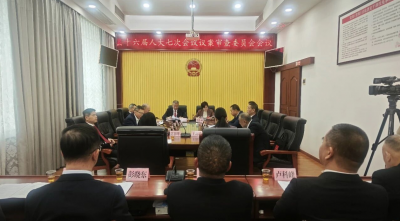丰顺县十六届人大七次会议议案审查委员会会议召开
