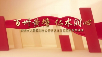 百卅黄塘 仁术润心丨梅州市人民医院举办梅州文艺名家采风写生活动