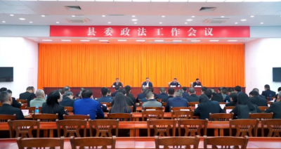 丰顺县委政法工作会议召开