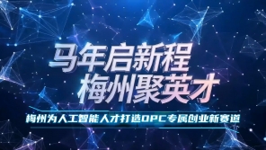 梅州V视丨马年启新程 梅州聚英才 梅州为人工智能人才打造OPC专属创业新赛道