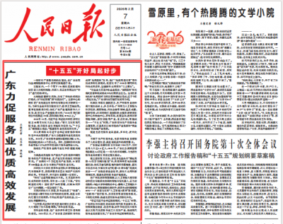 人民日报头版头条刊出：广东力促服务业优质高效发展（“十五五”开好局起好步）