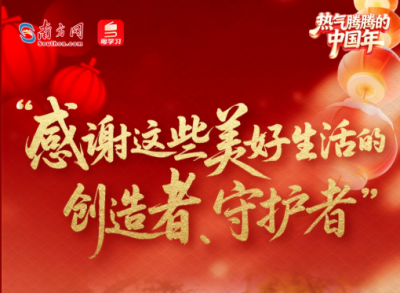 热气腾腾的中国年｜“感谢这些美好生活的创造者、守护者”