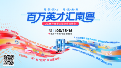 奋进“十五五”，湾区启新程！ “百万英才汇南粤”2026年春季大型综合招聘会将重磅登场！