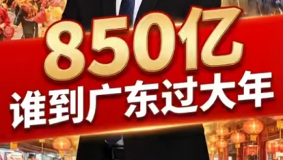 2026春节广东文旅大爆发！接待游客超8658万人次，收入近850亿，双创新高