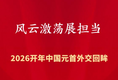 特稿丨风云激荡展担当——2026开年中国元首外交回眸