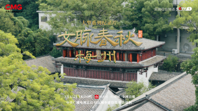 央视聚焦！《文脉春秋》走进梅州，解码千年客家文脉