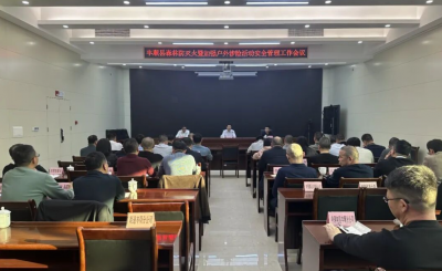 丰顺县召开森林防灭火暨加强户外涉险活动安全管理工作会议