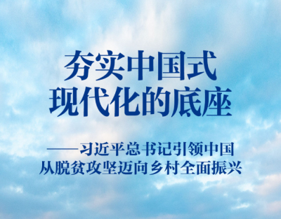 习近平总书记引领中国从脱贫攻坚迈向乡村全面振兴