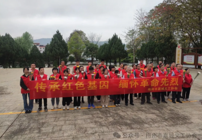 梅州市嘉城义工协会开展缅怀革命先烈活动