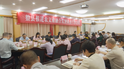 蕉岭县召开整县推进农文旅融合发展试点工作会议：凝聚发展共识 绘就“农文旅”融合新画卷