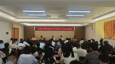 十四届丰顺县委第九轮巡察动员部署会召开