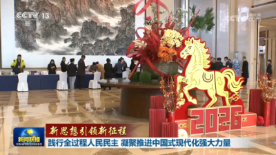 【新思想引领新征程】践行全过程人民民主 凝聚推进中国式现代化强大力量