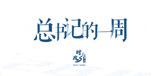 时政微周刊丨总书记的一周（2月23日—3月1日）
