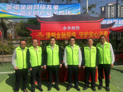 清朗网络防风险，安心消费共守护丨中华财险梅州中支积极助力“3·15”金融消费者权益保护宣教活动