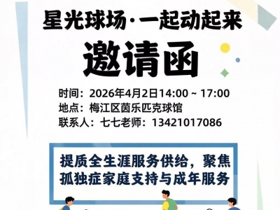陪“星星的孩子”走出孤独！@梅州市民，这场匹克球活动诚邀你参与→