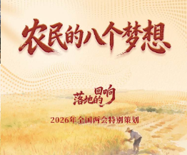 两会经纬线·农民的八个梦想