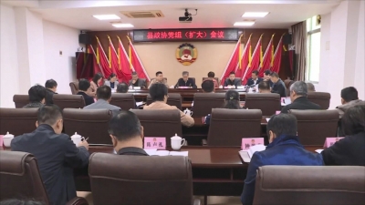 丰顺县政协党组（扩大）会议召开