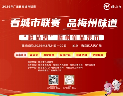 看城市联赛 品梅州味道—“梅品惠”梅州优品集市明天火热开市！