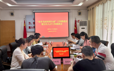 名医培育谋发展 人才强卫启新程！蕉岭县卫生健康局召开“寿乡名医培育行动”工作推进会暨卫生人才工作座谈会  