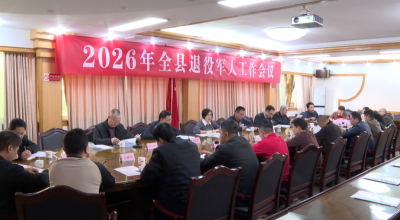 2026年蕉岭县退役军人工作会议召开：以创新思维推动退役军人工作高质量发展