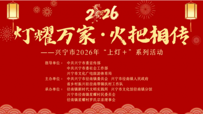 3月3日15:00，兴宁径南镇星耀村火把节邀您云端共赴民俗盛宴~