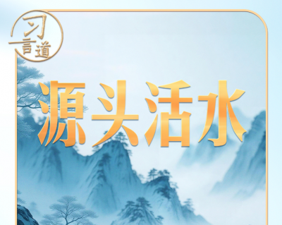 习近平的两会之喻｜人民是创作的源头活水