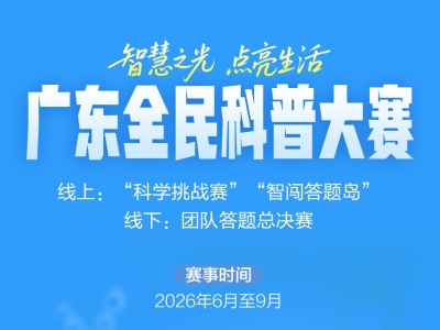 广东全民终身学习体系建设2026年十大群众赛事活动来啦！