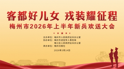 直播丨客都好儿女，戎装耀征程！梅州市2026年上半年新兵欢送大会