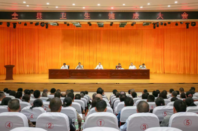 平远县卫生健康大会召开