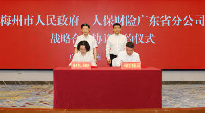 梅州市政府与人保财险广东省分公司签订战略合作框架协议：深化政企合作 为梅州经济社会发展加力赋能
