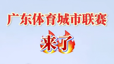 广东体育城市联赛来了！