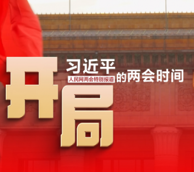 习近平的两会时间丨开局