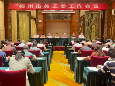 梅州市关工委工作会议召开：聚焦立德树人 凝聚关工合力