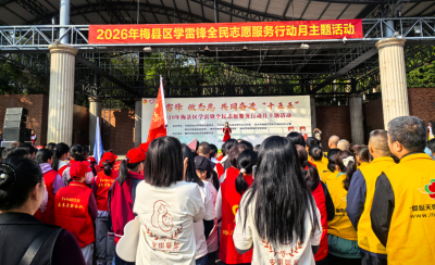 传承雷锋精神，汇聚志愿力量！2026年梅县区学雷锋全民志愿服务行动月主题活动举行