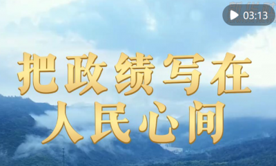 微视频｜把政绩写在人民心间