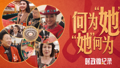 时政微纪录丨何为“她”“她”何为