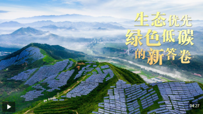 总书记关心的事丨生态优先 绿色低碳的新答卷