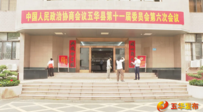满怀热忱赴盛会 凝心聚力促发展！五华政协委员有序报到