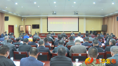 五华县召开全县禁种铲毒工作会议